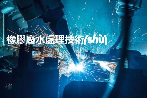 橡膠廢水處理技術(shù)：新突破，凈化水質(zhì)的以后之路？